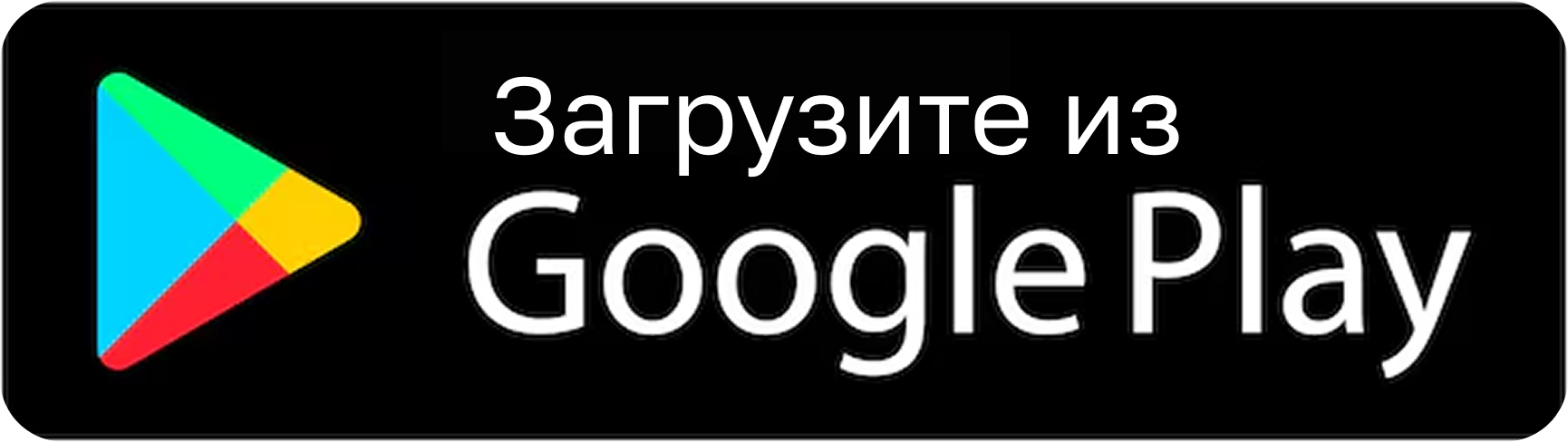 Загрузите из Google Play